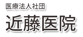 近藤医院 (広島県三次市四拾貫町 | 八次駅)内科, 小児科